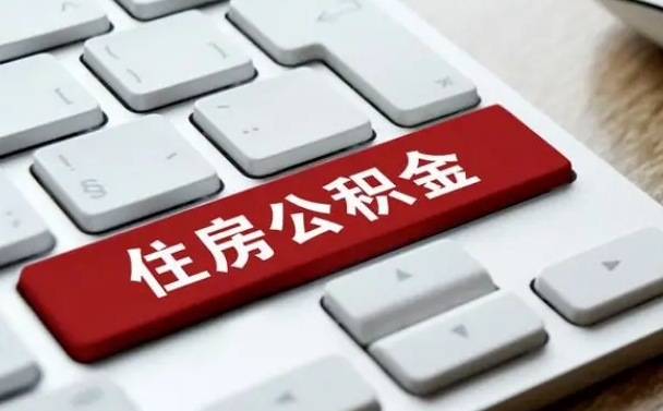公积金每个月能取多少钱-鹤壁公积金代办平台